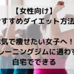 【30-40代】おすすめダイエット方法・本気であまり知られずに痩せたいあなたへ！