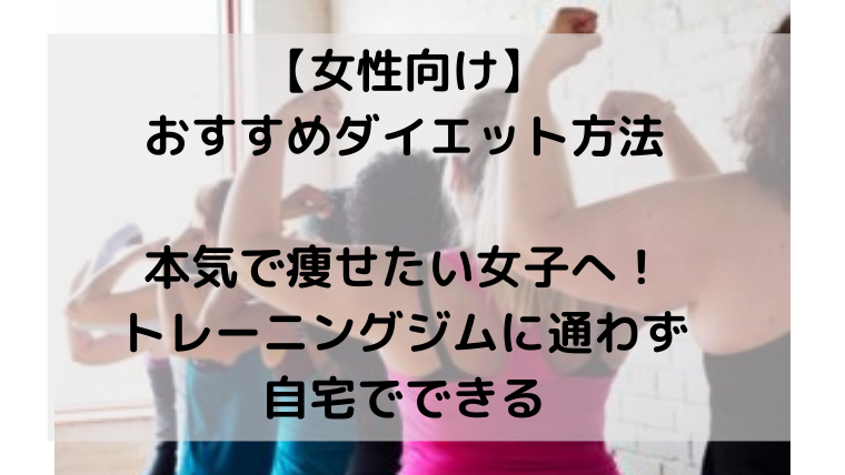 【30-40代】おすすめダイエット方法・本気であまり知られずに痩せたいあなたへ！