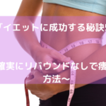 非公開: ダイエットに成功する秘訣5つ ~確実にリバウンドなしで痩せる方法~