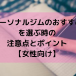 パーソナルジムのおすすめを選ぶ時の注意点とポイント【女性向け】