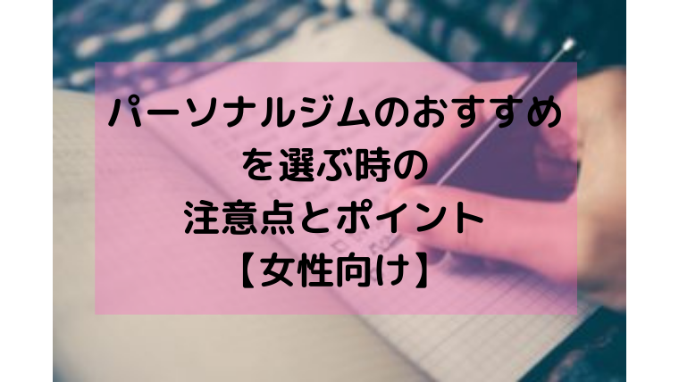 パーソナルジムのおすすめを選ぶ時の注意点とポイント【女性向け】