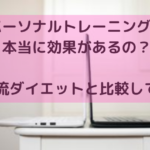パーソナルトレーニングは本当に効果があるの？自己流ダイエットと比較してみた
