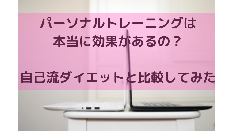 パーソナルトレーニングは本当に効果があるの？自己流ダイエットと比較してみた