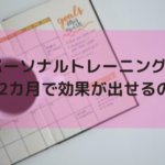 パーソナルトレーニングはなぜ2カ月で効果が出せるのか？