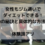 女性もジム通いでダイエットできる！成功の秘訣と具体的な方法は？体験談アリ