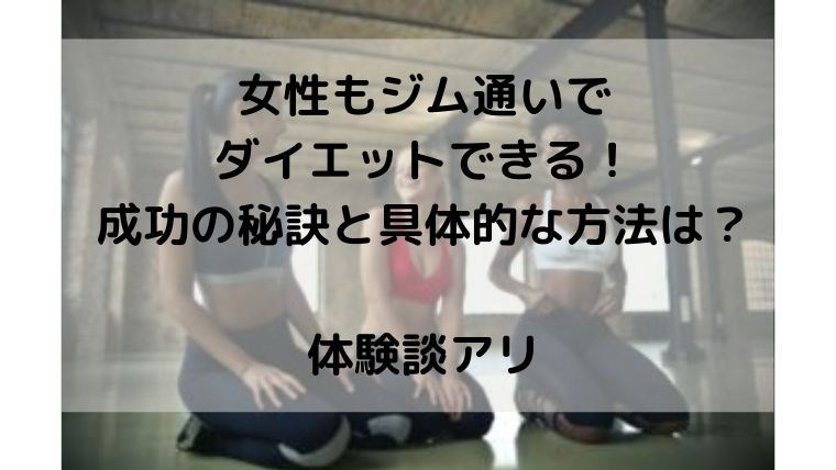 女性もジム通いでダイエットできる！成功の秘訣と具体的な方法は？体験談アリ