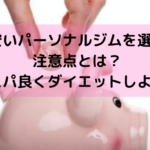 安いパーソナルジムを選ぶ注意点とは？コスパ良くダイエットしよう！