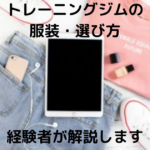 【女性版】トレーニングジムの服装・選び方をジム通い経験者が解説します