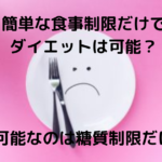 簡単な食事制限だけでダイエットは可能？糖質制限なら運動なしで痩せることができます。