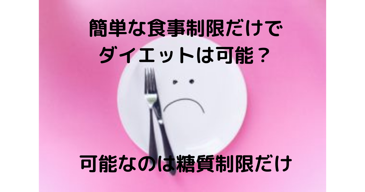 簡単な食事制限だけでダイエットは可能？糖質制限なら運動なしで痩せることができます。