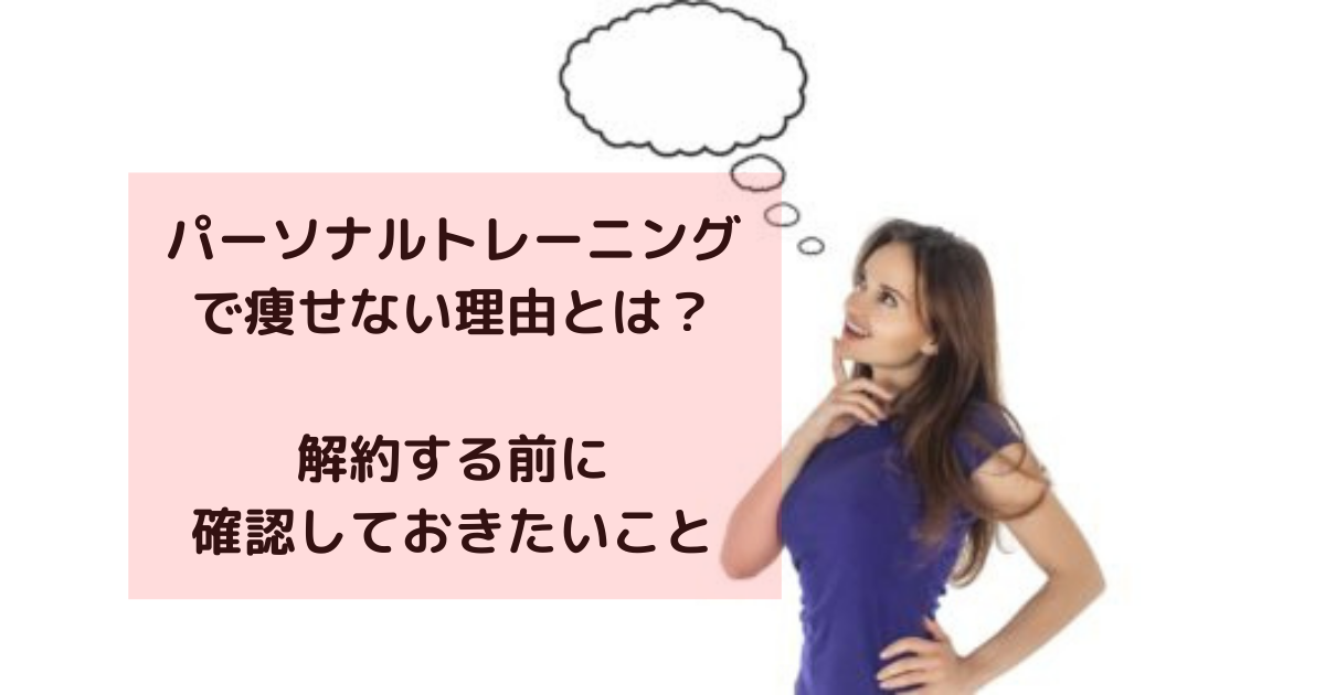 パーソナルトレーニングで痩せない理由とは？解約する前に確認しておきたいこと。