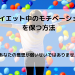 ダイエット中のモチベーションを保つ方法【意志が弱いせいではない】