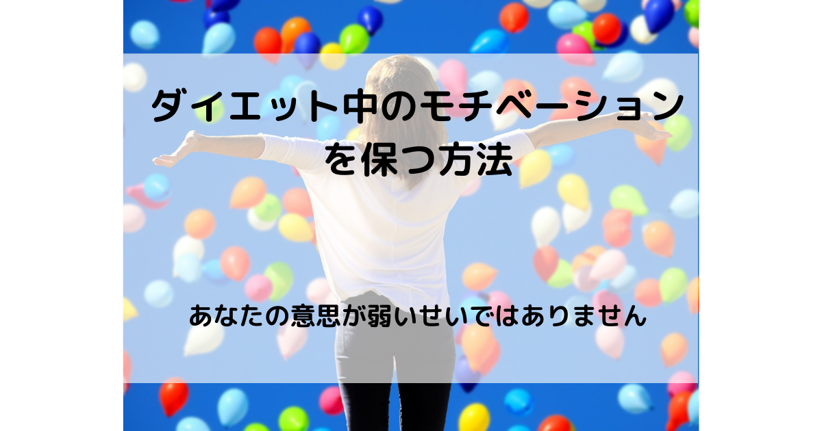 ダイエット中のモチベーションを保つ方法【意志が弱いせいではない】