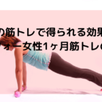 女性の筋トレで得られる効果とは【アラフォー女性1ヶ月筋トレの効果】