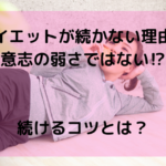 ダイエットが続かない理由は意志の弱さではない!?続けるコツとは？