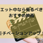 アマゾンプライムで見れるダイエットのモチベが上がる映画４選