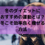 冬のダイエットにおすすめの運動とは？冬こそ効率良く痩せる方法