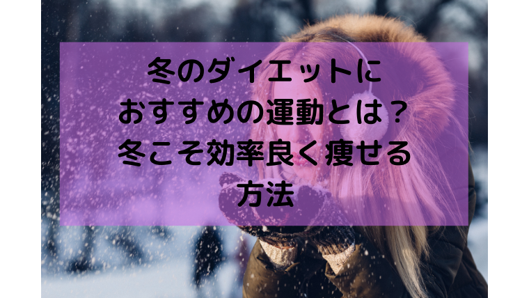 冬のダイエットにおすすめの運動とは？冬こそ効率良く痩せる方法