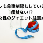 筋トレも食事制限もしているのに痩せない!?女性のダイエット注意点